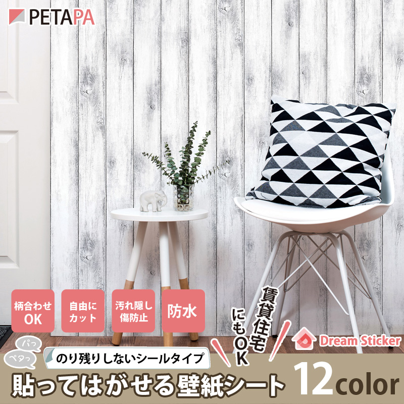 貼ってはがせる壁紙シート Petapa の貼り方