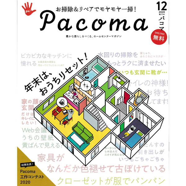 Pacoma2020年12月号 アルミニウムキッチンシート アイキャッチ